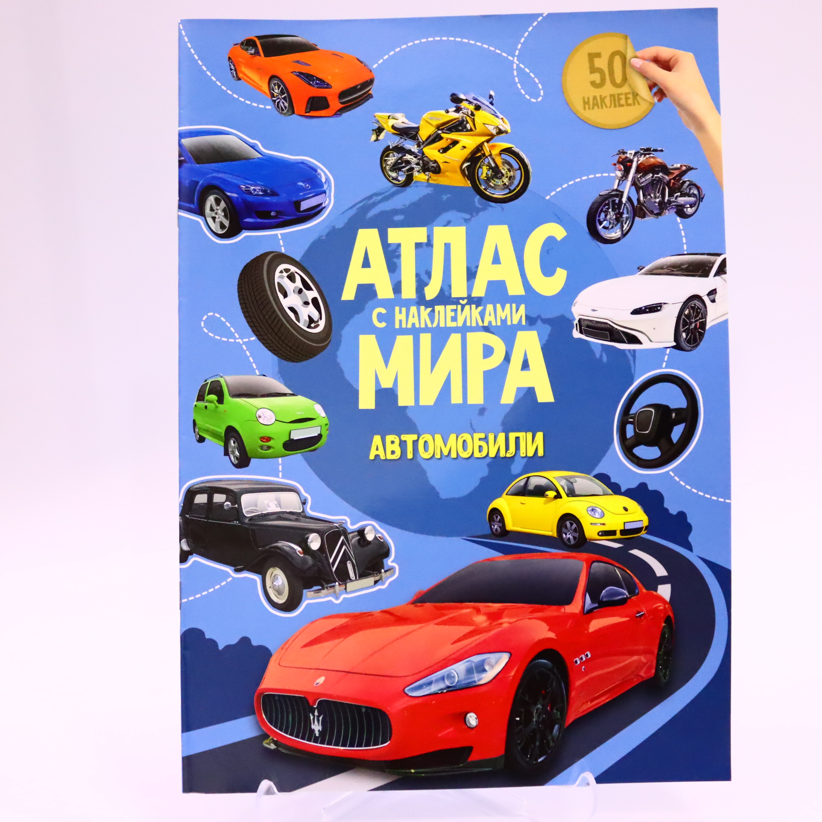 Kar. atlas mira s nakleykami. avtomobili. 21х29,7 sm. 16 str. qeodom (ISBN 978-5-906964-53-3)